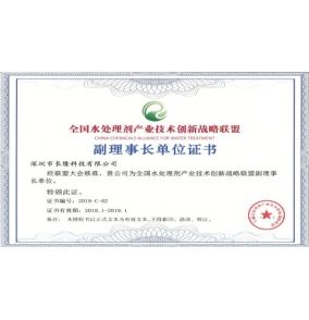 全國(guó)水處理劑產(chǎn)業(yè)技術(shù)創(chuàng)新戰(zhàn)略聯(lián)盟副理事長(zhǎng)單位證書