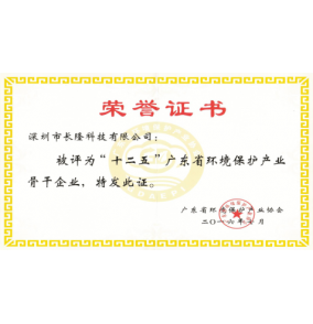 十二五”廣東省環(huán)境保護(hù)產(chǎn)業(yè)骨干企業(yè)-榮譽(yù)證書