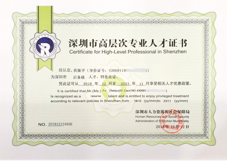 深圳市高層次人才證書(shū)