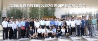 長(zhǎng)隆科技2019-年度專家交流會(huì)