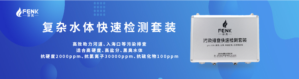 復雜水體快速檢測套裝助力長江流域污染排查