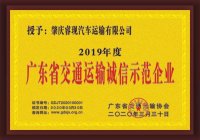 長隆旗下睿現汽車榮獲廣東省交通運輸誠信示范企業
