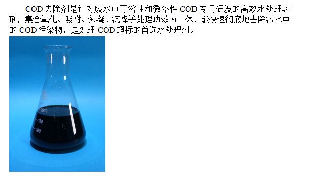 COD去除劑