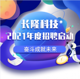 長隆科技新年招聘-歡迎您的到來