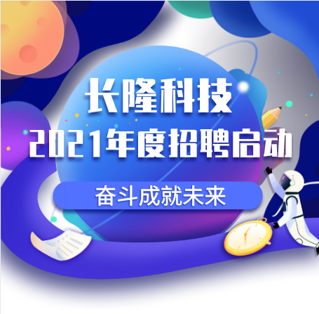 長隆科技2021年招聘信息