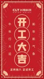 長隆科技恭祝大家：開工大吉