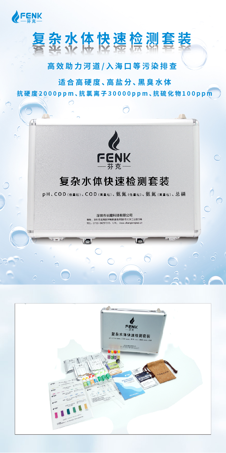 復(fù)雜水體快速檢測套裝高硬度高鹽分黑臭水體污染排查
