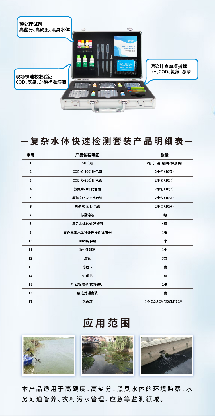 復(fù)雜水體快速檢測套裝高硬度高鹽分黑臭水體污染排查