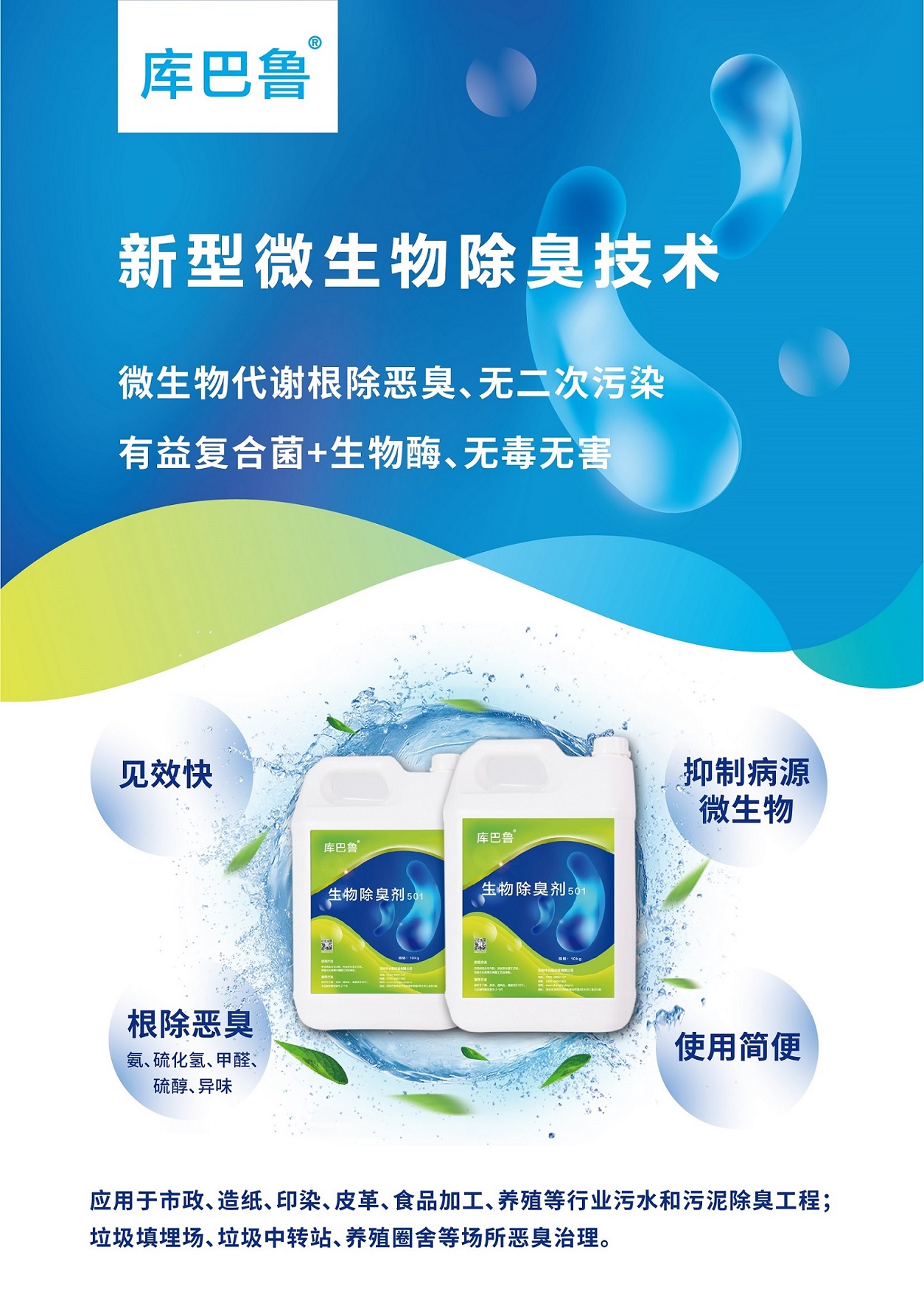 新型微生物除臭技術