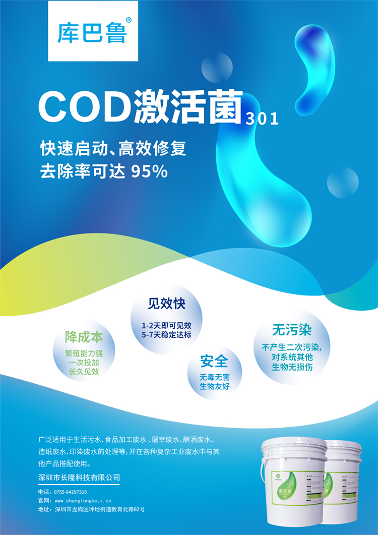 COD激活菌-庫巴魯